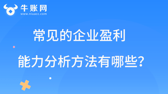 常见的企业盈利能力分析方法有哪些？