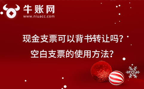 现金支票可以背书转让吗？空白支票的使用方法？