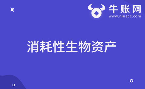 什么是消耗性生物资产？消耗性生物资产成本该如何确定