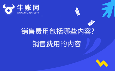销售费用包括哪些内容?销售费用的内容
