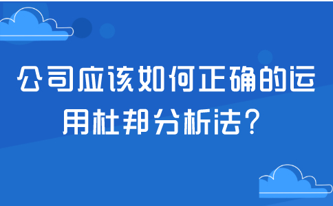 公司应该如何正确的运用杜邦分析法？