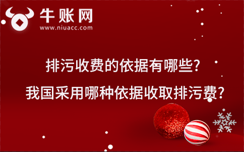 排污收费的依据有哪些?我国采用哪种依据收取排污费?