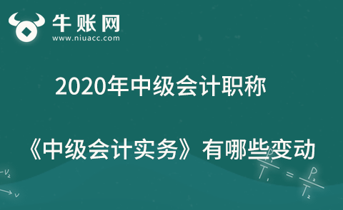 2020年中级会计职称《中级会计实务》有哪些变动？