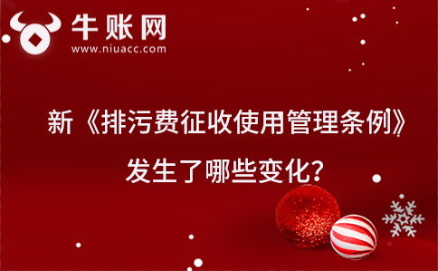 新《排污费征收使用管理条例》发生了哪些变化？