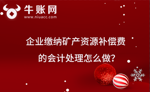 企业缴纳矿产资源补偿费的会计处理怎么做？