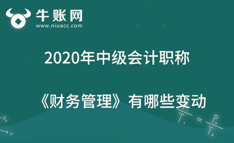 2020年中级会计职称《财务管理》有哪些变动？