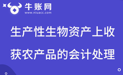 生产性生物资产收获农产品的会计处理