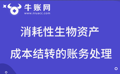 消耗性生物资产成本结转的账务处理