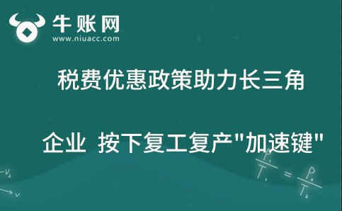 税费优惠政策助力长三角企业按下复工复产"加速键"