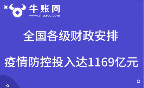 全国各级财政安排疫情防控投入达1169亿元