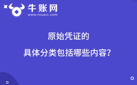 原始凭证的具体分类包括哪些内容？
