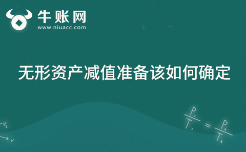 无形资产减值准备该如何确定？