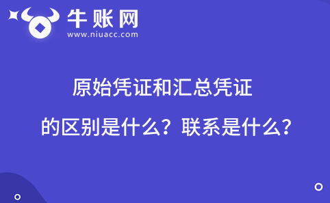 原始凭证和汇总凭证的区别是什么？联系是什么？