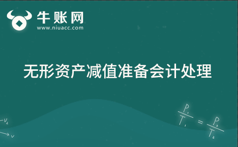 无形资产减值准备科目的会计处理