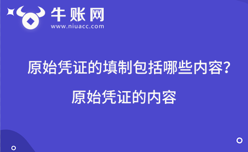 原始凭证的填制包括哪些内容？原始凭证的内容