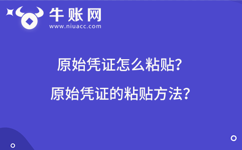 原始凭证怎么粘贴？原始凭证的粘贴方法？