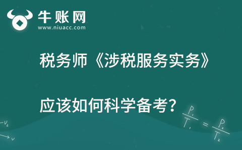 税务师《涉税服务实务》应该如何科学备考？