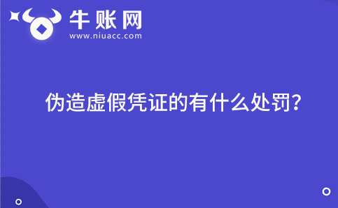 伪造虚假凭证的有什么处罚？