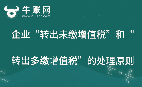 企业“转出未缴增值税”和“转出多缴增值税”的处理原则