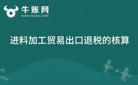 进料加工贸易出口退税的核算
