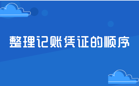 整理记账凭证的顺序