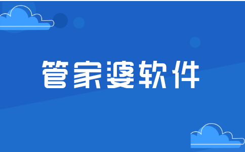 什么是管家婆软件，有何特点？