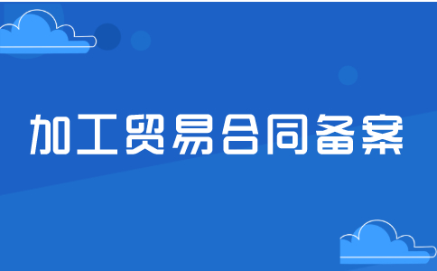 什么是加工贸易合同备案？