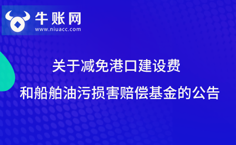 关于减免港口建设费和船舶油污损害赔偿基金的公告