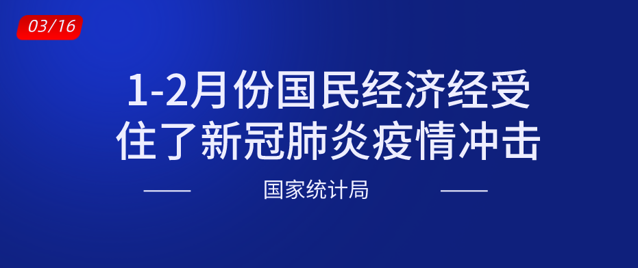 1-2月份国民经济经受住了新冠肺炎疫情冲击