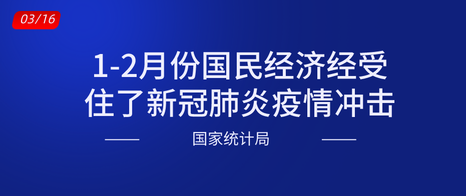 1-2月份国民经济经受住了新冠肺炎疫情冲击.png