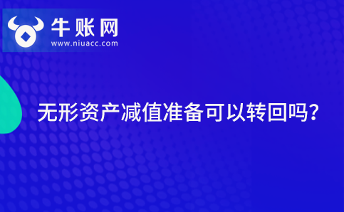 无形资产减值准备可以转回吗？