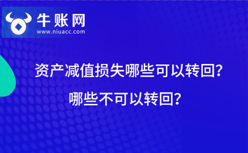 资产减值损失哪些可以转回?哪些不可以转回?