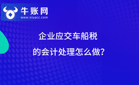 企业应交车船税的会计处理怎么做？