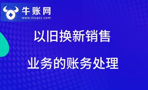 以旧换新销售业务的账务处理