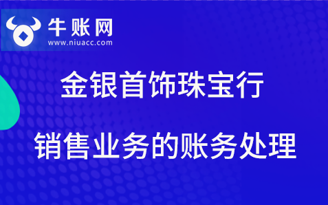 金银首饰珠宝行销售业务的账务处理