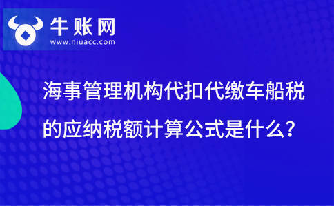 海事管理机构代扣代缴车船税的应纳税额计算公式是什么？