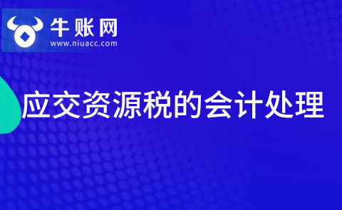 应交资源税的会计处理