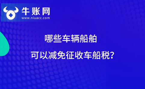 哪些车辆船舶可以减免征收车船税？