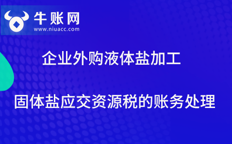 企业外购液体盐加工固体盐应交资源税的账务处理.png