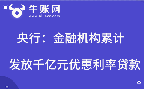 央行：金融机构累计发放千亿元优惠利率贷款