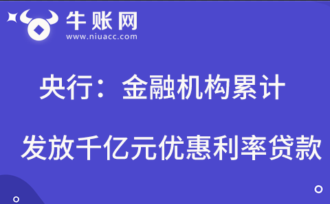 央行：金融机构累计发放千亿元优惠利率贷款.png