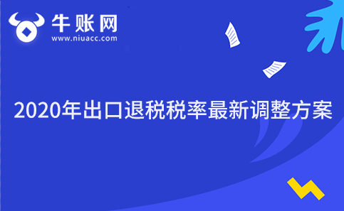2020年出口退税税率最新调整方案