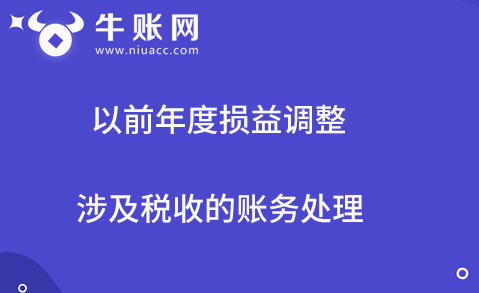 以前年度损益调整涉及税收的账务处理