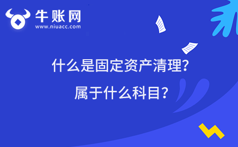 固定资产清理是什么？属于什么科目？