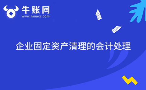 企业固定资产清理的会计处理