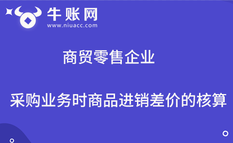 商贸零售企业采购业务时商品进销差价的核算