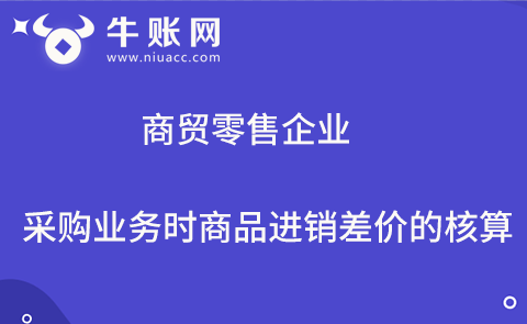 商贸零售企业采购业务时商品进销差价的核算.png