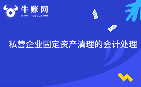 私营企业固定资产清理的会计处理