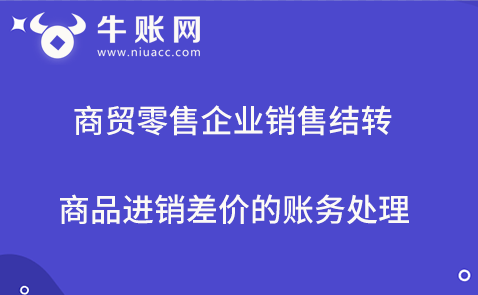 商贸零售企业销售结转商品进销差价的账务处理