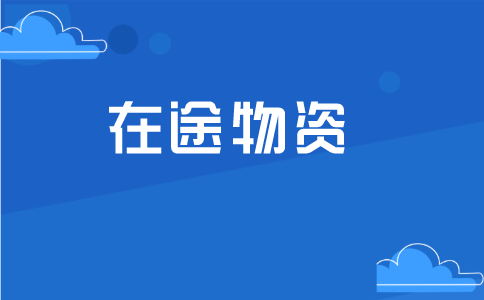 什么是在途物资？在途物资的财务流程是什么？